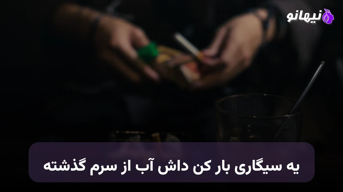 دانلود آهنگ یه سیگاری بار کن داش آب از سرم گذشته 